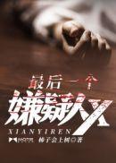 最后一个嫌疑人x叶杨最后和谁在一起了