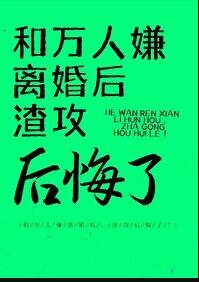 渣攻后悔了全文阅读