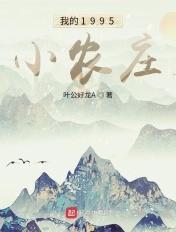 我的1798小农庄