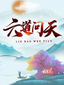 六道指的什么意思