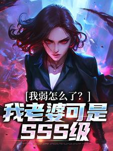 我的老婆是弱智
