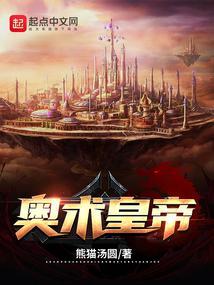 奥术皇帝TXT免费