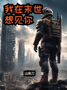 我在末日
