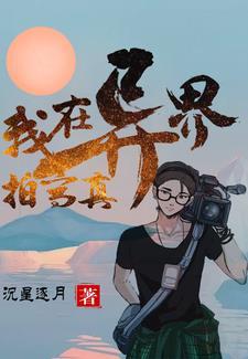 我在异世界拍电影怎么太监了