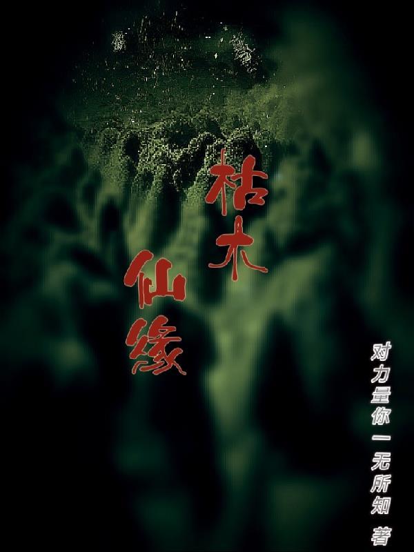 枯木仙缘对力量你一无所知
