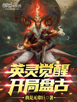英灵觉醒开局盘古视频全集