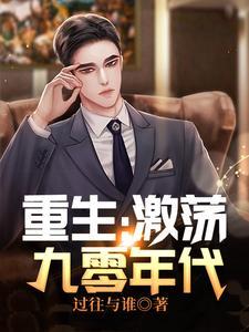 重生激荡九零年代电视剧免费观看