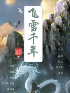 千飞雪是什么意思