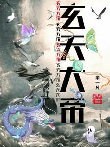 玄天大帝电视剧