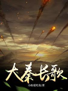 大秦长歌祁新龙电子书百度文库