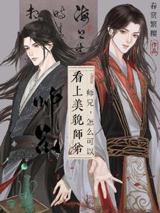 师兄他美颜盛世穿书全文免费阅读