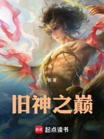 旧神之巅TXT完整