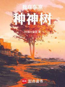 我在东京种神树TXT免费最新章节