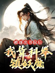 被逐出书院二层楼的是哪一个