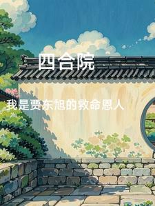 四合院开局成为全院公敌