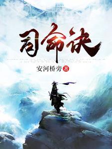 苍兰诀司命