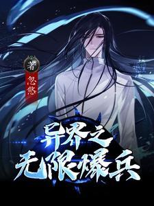 异界无限兵营