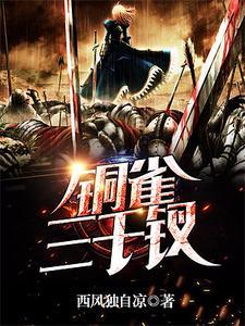 铜雀锁金钗全文