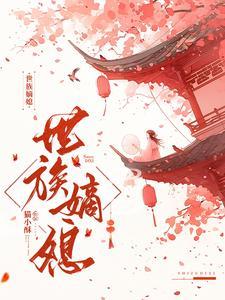 世族嫡媳简介