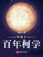 柯南之柯学天师