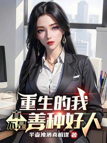 重生我真的不是富二代