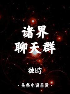 诸天万界聊天群类
