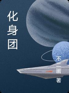 化身团队