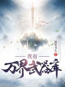 我有万界交流系统