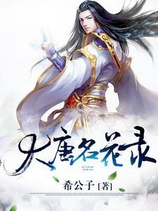 大唐名妓有哪些