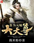 吾为元始大天尊百度百科女主是谁
