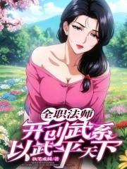 全职法师有几个