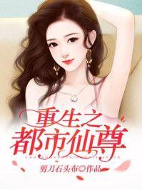 重生之都市仙尊女主角有几个