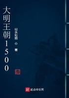 大明王朝1566在线观看全集