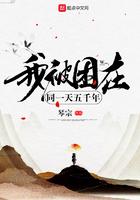 我被困在同一天10万年