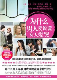 为什么男人爱说谎女人爱哭pdf