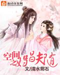 空间之妇唱夫随全文