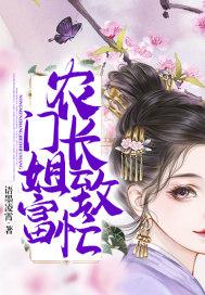 农门长姐致富忙有声