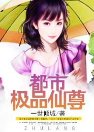 极品都市仙尊全文免费阅读