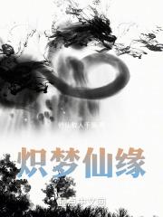 清梦仙缘txt