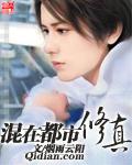 都市混混修仙记