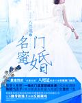 名门婚宠免费