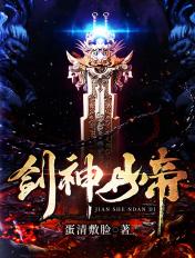 剑圣丹神