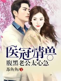腹黑老公宠妻狂