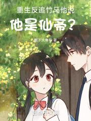 他说他是仙帝