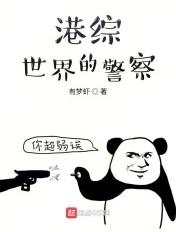 港综世界的警察加料版