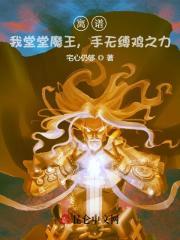 手无缚鸡之力免