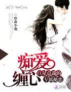 痴心总裁的绝爱阅读