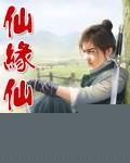 仙缘什么意思?