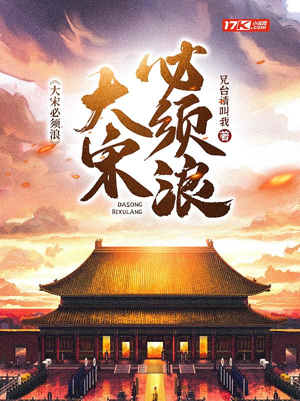 大宋大宋有种
