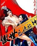 傲世邪全文免费阅读